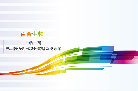 一物一碼産品防僞會員積分方案