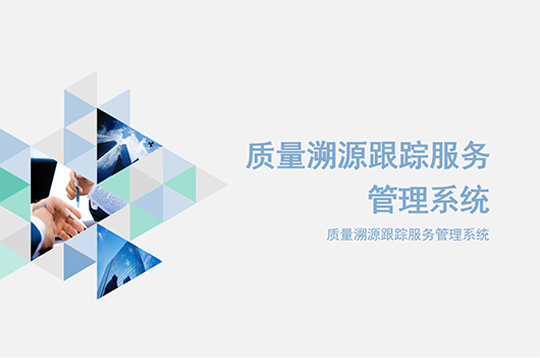 質量溯源跟蹤服務管理系統